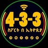 Telegram channel 4-3-3 ስፖርት አማርኛ logo