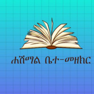 የቴሌግራም ቻናል አርማ amharicbooksforeaders — ሐሽማል ቤተ-መዘክር..
