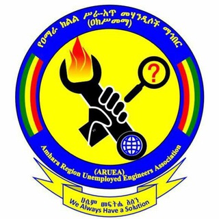 የቴሌግራም ቻናል አርማ amhaunemployedengassochannel — የዐማራ ክልል ሥራ-አጥ መሃንዲሶች ማህበር /Amhara Unemployed Engineers Association/