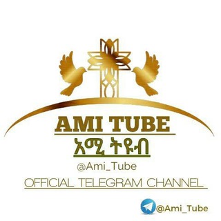የቴሌግራም ቻናል አርማ ami_tube — አሚ TUBE ✝️ 🇪🇹