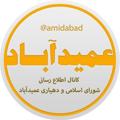 Logo saluran telegram amidabad — عمیدآباد