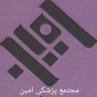 Логотип телеграм канала @amin_badrood — مجتمع پزشکی امین بادرود
