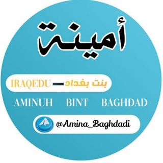 Logo saluran telegram amina_baghdad — أمينة بنت بغداد 🧿💙