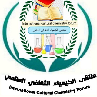 لوگوی کانال تلگرام aminalbrihi — ملتقى الكيمياء الثقافي العالمي