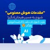 لوگوی کانال تلگرام aminiacademyeducationn — هزار دلار درآمد در ماه با هوش مصنوعی کاملا رایگان