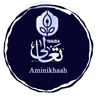 لوگوی کانال تلگرام aminikhaah — Aminikhaah