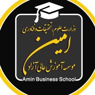 لوگوی کانال تلگرام amininst — مدرسه کسب و کار امینMBA-DBA
