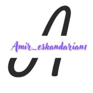 Telegram kanalining logotibi amir_eskandarian1 — امیر اسکندریان|amir_eskandarian1