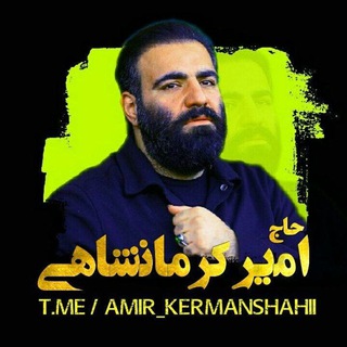 لوگوی کانال تلگرام amir_kermanshahii — حاج امیر کرمانشاهی