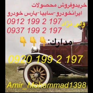 لوگوی کانال تلگرام amir_mohammad1398 — 🚘AMIR_MOHAMMAD1398🚘