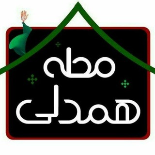لوگوی کانال تلگرام amirabad_mashhad — امیرآباد ، { محله همدلی }