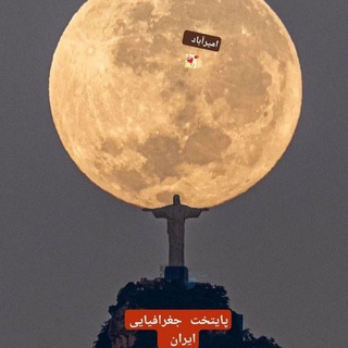لوگوی کانال تلگرام amirabadnews — امیرآباد پایتخت جغرافیایی ایران / امیرآباد نیوز