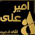 Logo saluran telegram amiraliabdollahiii — amiraliabdollahi