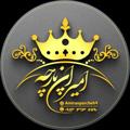 Logo saluran telegram amiranparcheh — امیران پارچه