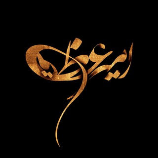 لوگوی کانال تلگرام amirazimimusicofficial — AmirAzimi