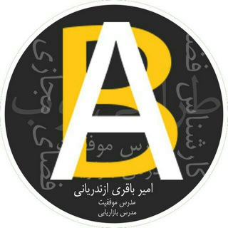 Логотип телеграм канала @amirbagherichannel — کانال رسمی امیر باقری