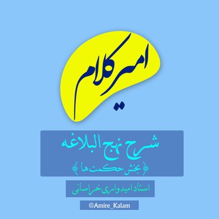 لوگوی کانال تلگرام amire_kalam — امـیر کــلام