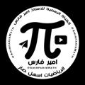 Logotipo del canal de telegramas amirfarismath - الاستاذ امير فارس ️🔝