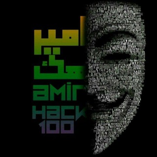 لوگوی کانال تلگرام amirhack100 — 👑Ă₥ΪГĦĂ₡К👑