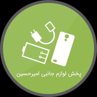 Logo saluran telegram amirhosein_janebi — پخش لوازم جانبی موبایل حسین