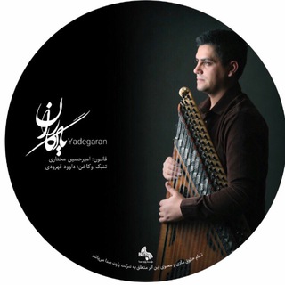 لوگوی کانال تلگرام amirhoseinmokhtari13 — A.H.Mokhtari(Qanun player)