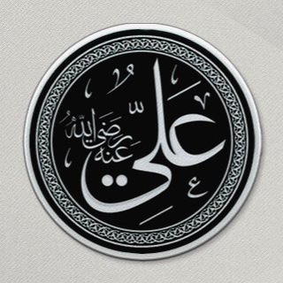 Логотип телеграм канала @amiri_ali_a — Али ибн Абу Талиб