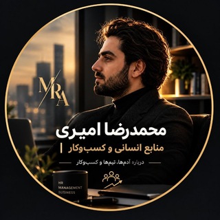 لوگوی کانال تلگرام amiri_mohammadreza — مُحَمَّدرضا اَمیری|منابع انسانی و کسب‌وکار