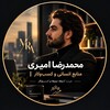 Telegram channel مُحَمَّدرضا اَمیری|منابع انسانی و کسب‌وکار logo