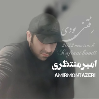لوگوی کانال تلگرام amirmontazerioriginal — Amir montazeri