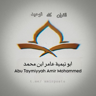 የቴሌግራም ቻናል አርማ amirposts — Abu Taymiyyah Amir Mohammed