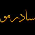لوگوی کانال تلگرام amirsadrmoo — AmirSadrmoo