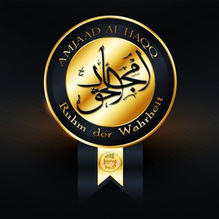 لوگوی کانال تلگرام amjaad_al_haqq — Ruhm der Wahrheit