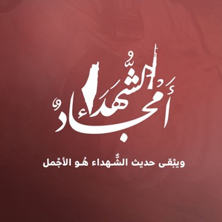 Logo saluran telegram amjad_shu — أمجاد الشهداء
