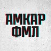 Логотип телеграм канала @amkarfml — Амкар ФМЛ | Футбик, медиа, лайф