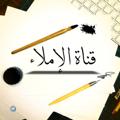 Logo del canale telegramma amlaa22 - إملاء ( لغة عربية)