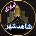 Logo saluran telegram amlaakshahedshahr — 📡 املاک شاهدشهر📡