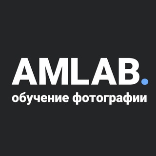 Логотип телеграм канала @amlabphoto — AMLAB | обучение фотографии