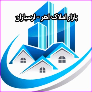 لوگوی کانال تلگرام amlak_ahar_arasbaran — بازار املاک اهر_ارسباران