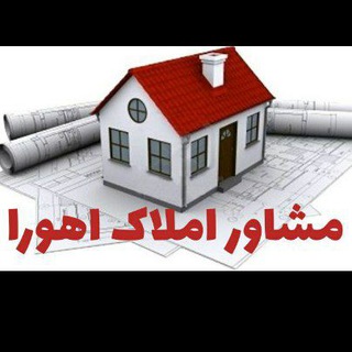 Logo saluran telegram amlak_ahoora99 — 🏡 املاک اهورا 99 🏡