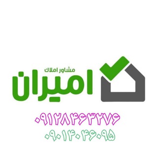 لوگوی کانال تلگرام amlak_amirann — املاک بزرگ امیران🏡🏢