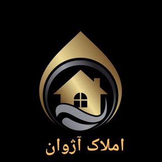 لوگوی کانال تلگرام amlak_azhvan — 🏘️املاک آژوان🏘️