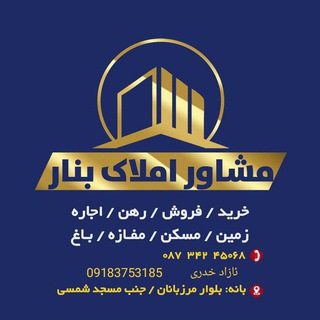 Logo saluran telegram amlak_bnar — 🏠نووسینگەی خانووبەرەی بنار ( بانه ) 🏠