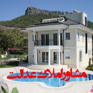 Logo saluran telegram amlak_edalt — مشاوراملاک عدالت پیرانشهر