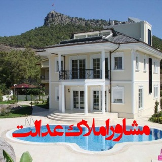 لوگوی کانال تلگرام amlak_edalt — مشاوراملاک عدالت پیرانشهر
