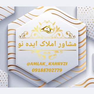 لوگوی کانال تلگرام amlak_kahryzi — مشاور املاک ایده نو ( کهریزی )