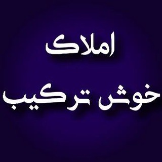 Telgraf kanalının logosu amlak_khoshtarkib — املاک خوش ترکیب مرند