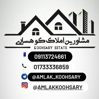 Logo saluran telegram amlak_koohsary — ✓املاک کوهساری✓