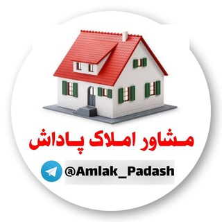 لوگوی کانال تلگرام amlak_padash — ꧁ مشاوراملاک پاداش ꧂
