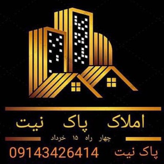 Logo saluran telegram amlak_pakniat — مشاور املاک پاک نیت