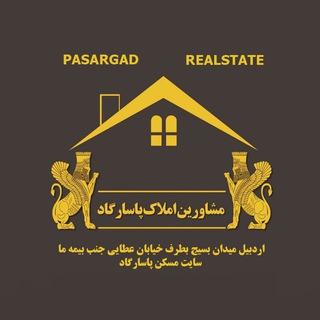 Logo saluran telegram amlak_pasargad — مسکن پاسارگاد اردبیل